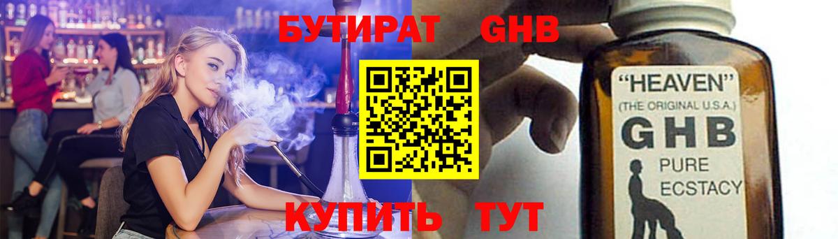 БУТИРАТ  БУТИРАТ бутандиол  Вход с VPN  Усолье-Сибирское 
